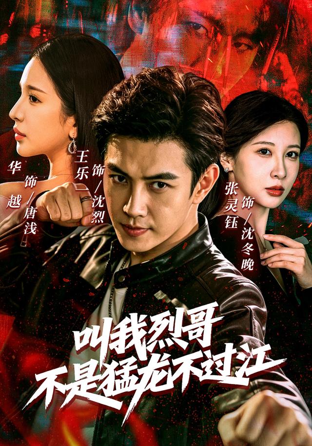 叫我烈哥，不是猛龙不过江（111集）王乐一＆华越＆张灵钰（1080P）-免费短剧