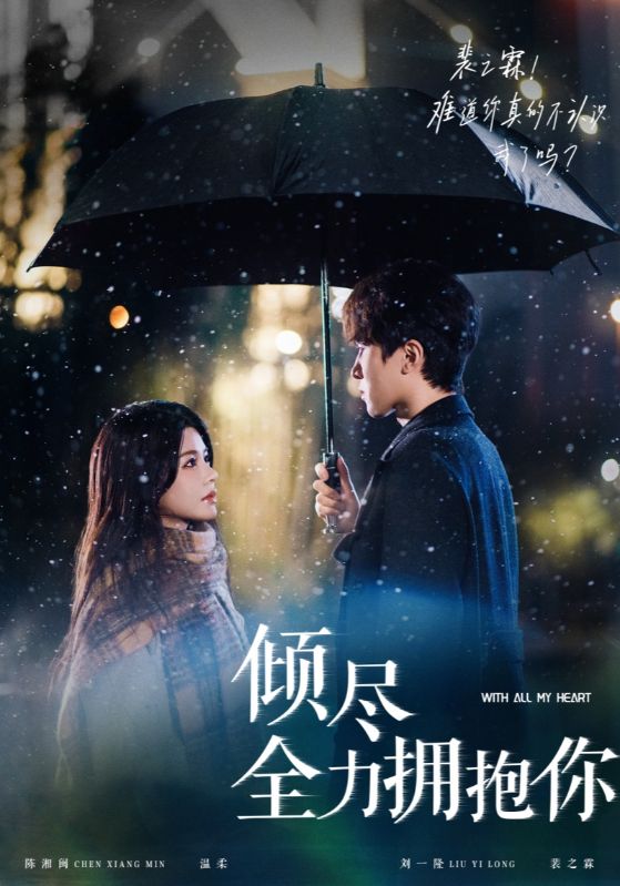 倾尽全力拥抱你(56集)刘一隆&右智园