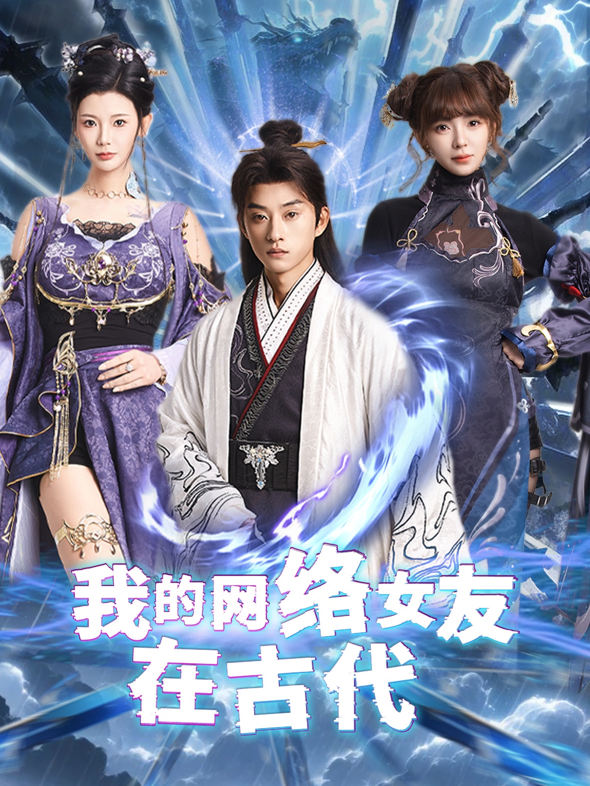 我的网络女友在现代&不是我的电子女友咋成剑仙了(81集)孙景琛&王星辰