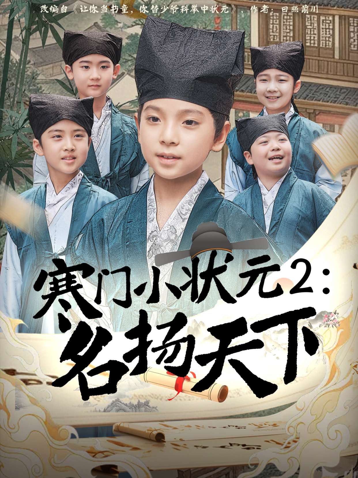 寒门小状元2之名扬天下(89集)王奕博