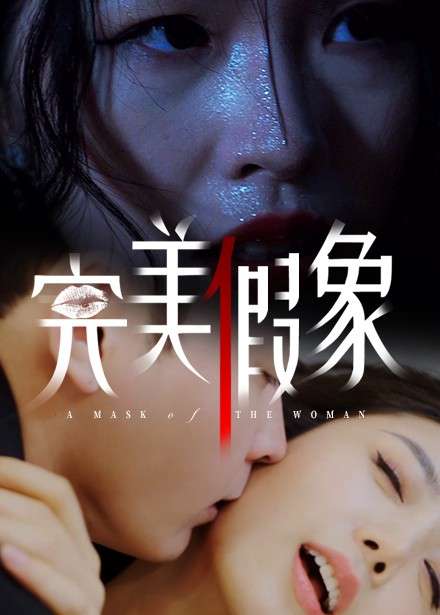 完美假象(53集)余珈&温鑫