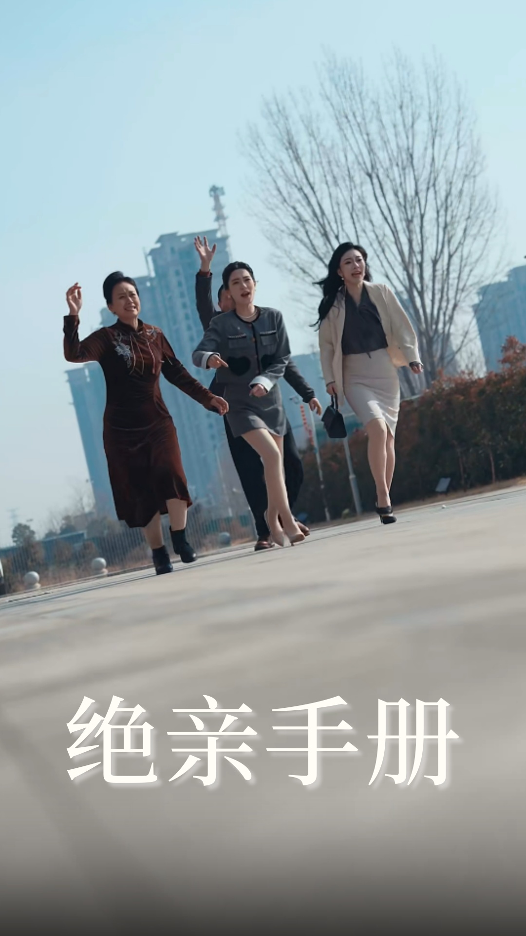 绝亲手册(70集)吴昊&樊楚琦