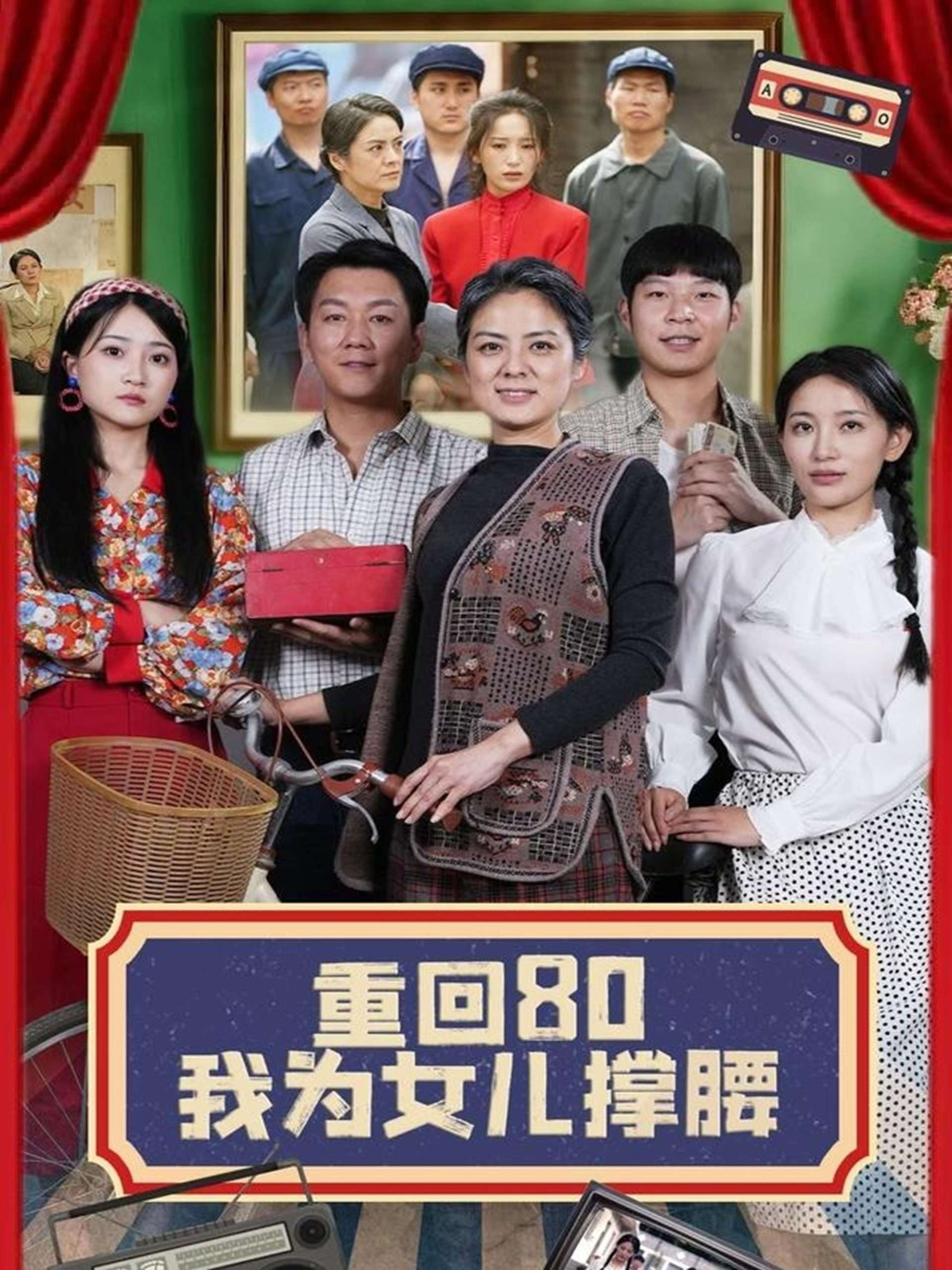 重回80我为女儿撑腰(55集)李雪莹&汪国辉