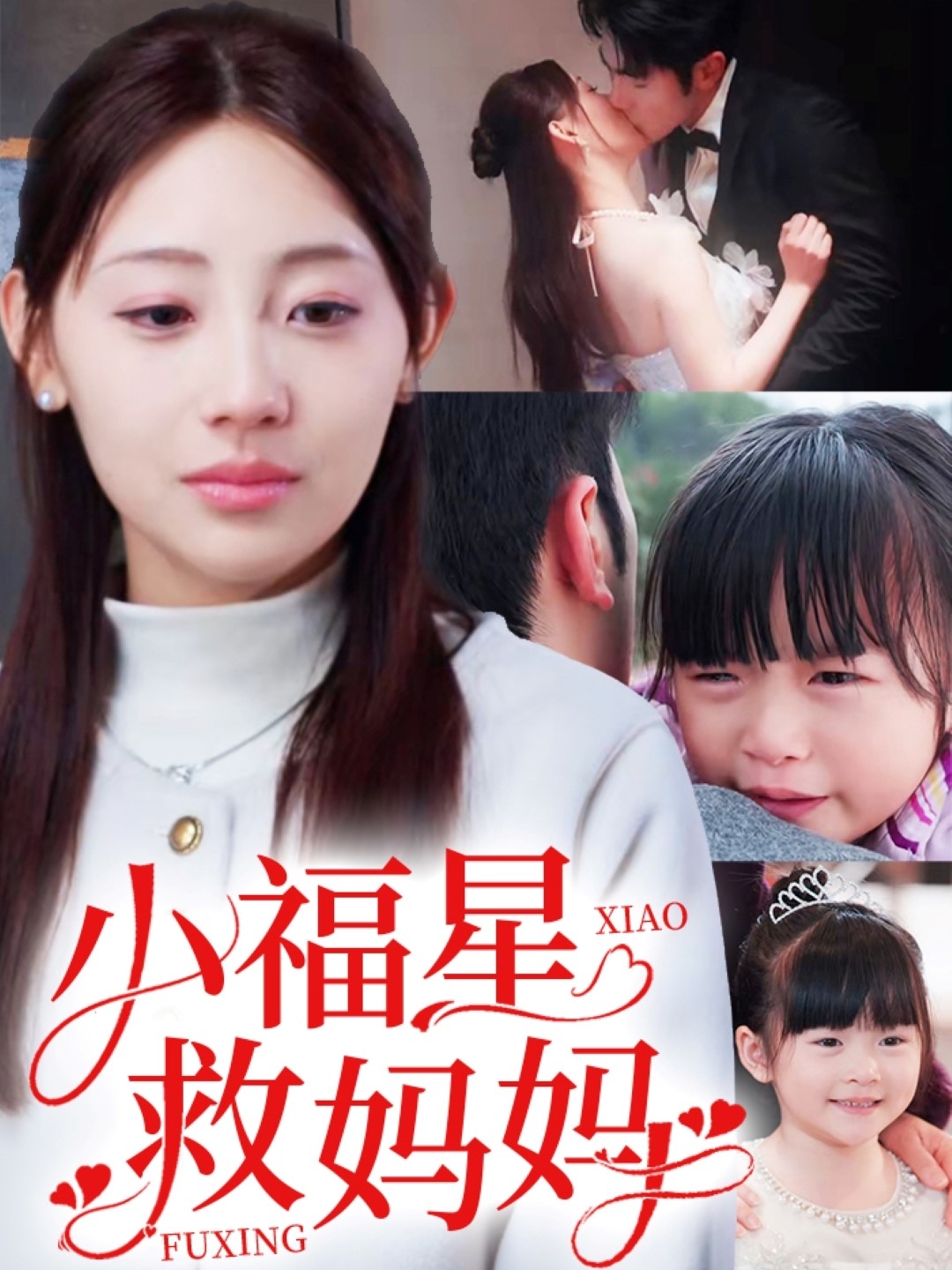 小福星救妈妈(72集)田园