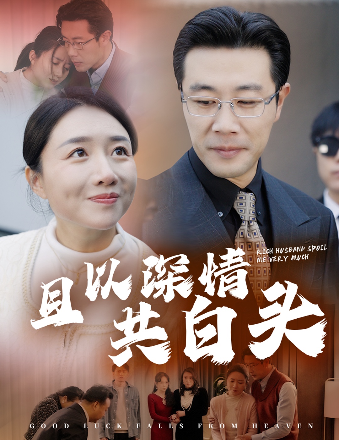 且以深情共白头&幸福临门(62集)