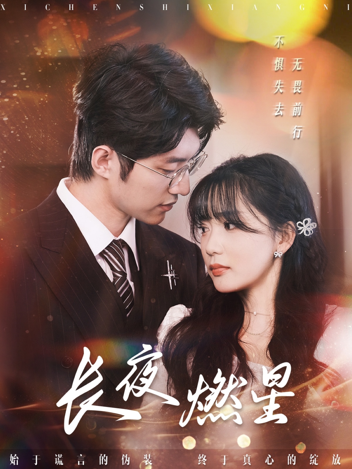 长夜燃星(72集)冯祥琨&姜悦