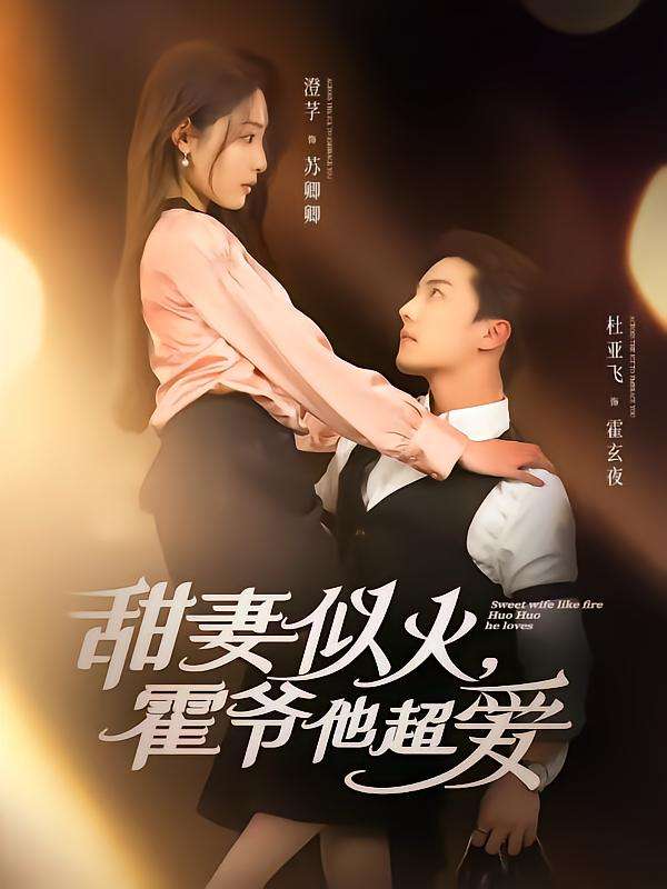 甜妻似火霍爷他超爱(80集)杜亚飞&澄芓