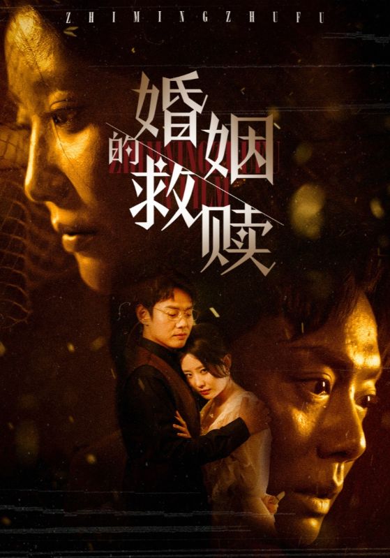 婚姻的救赎(80集)