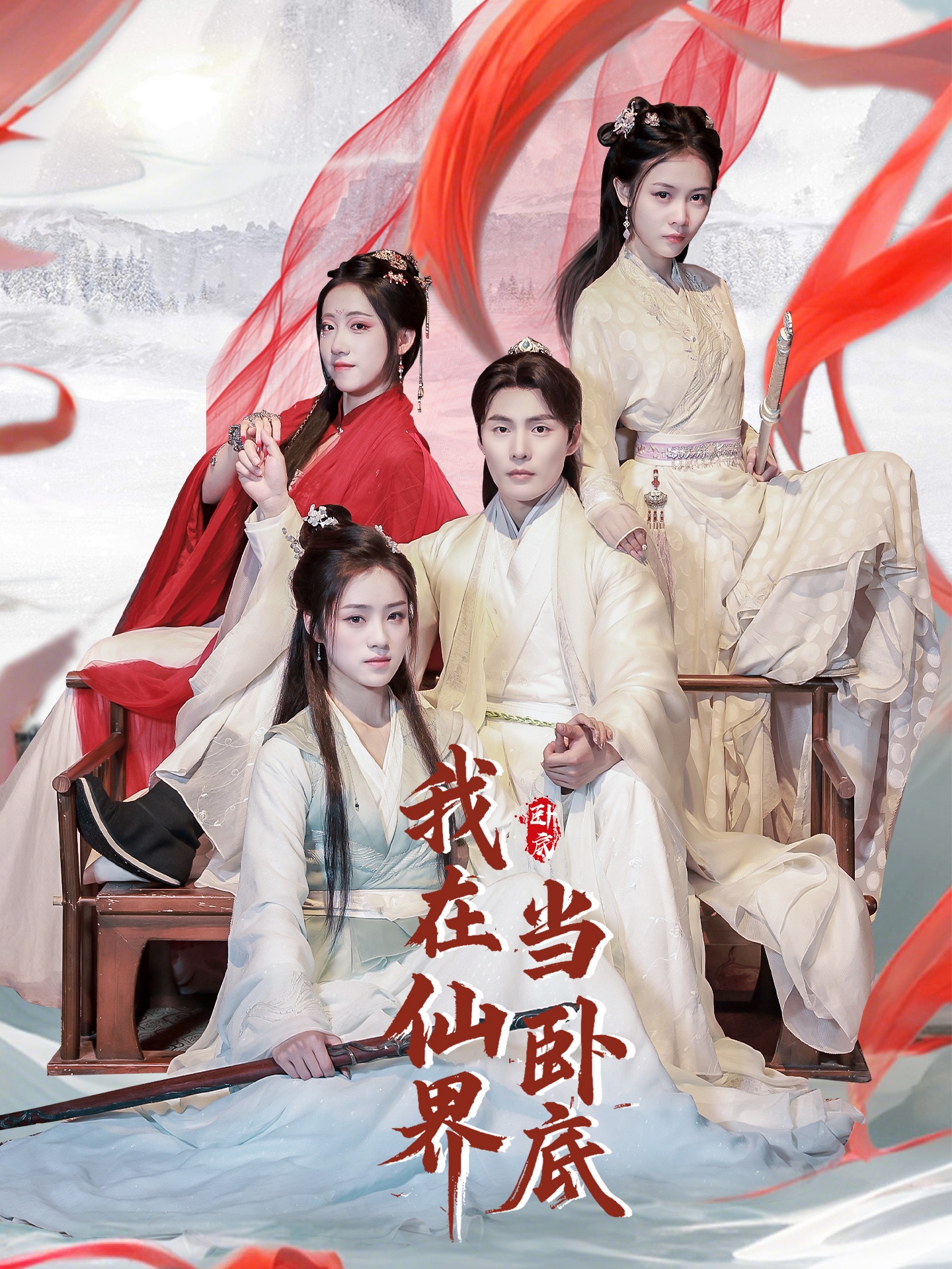我在仙界当卧底(77集)庄夏播&杨依霖&诗雅&吉禹梦