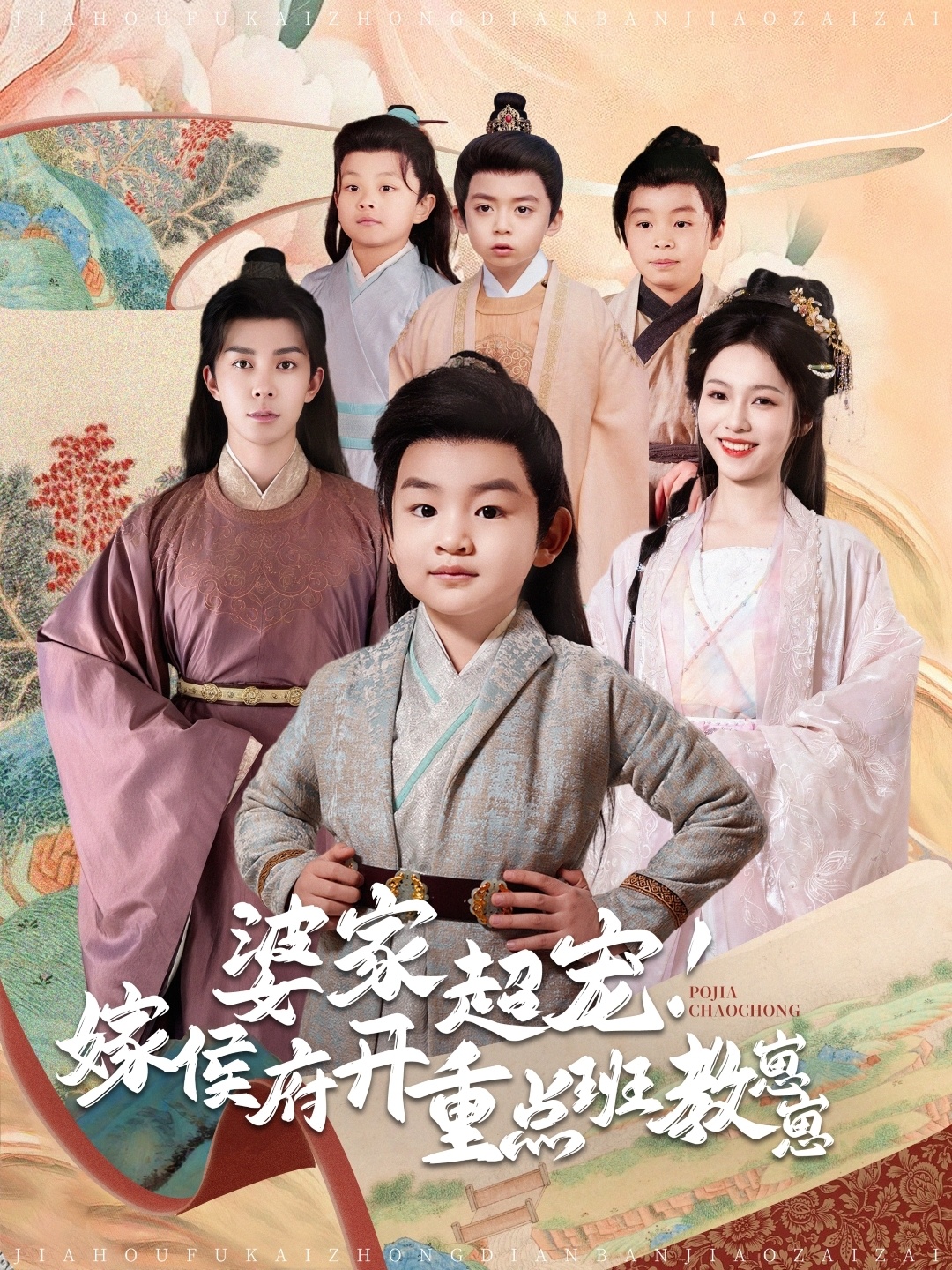 婆家超宠嫁侯府开重点班教崽崽(80集)李佳琛&陈羽翎