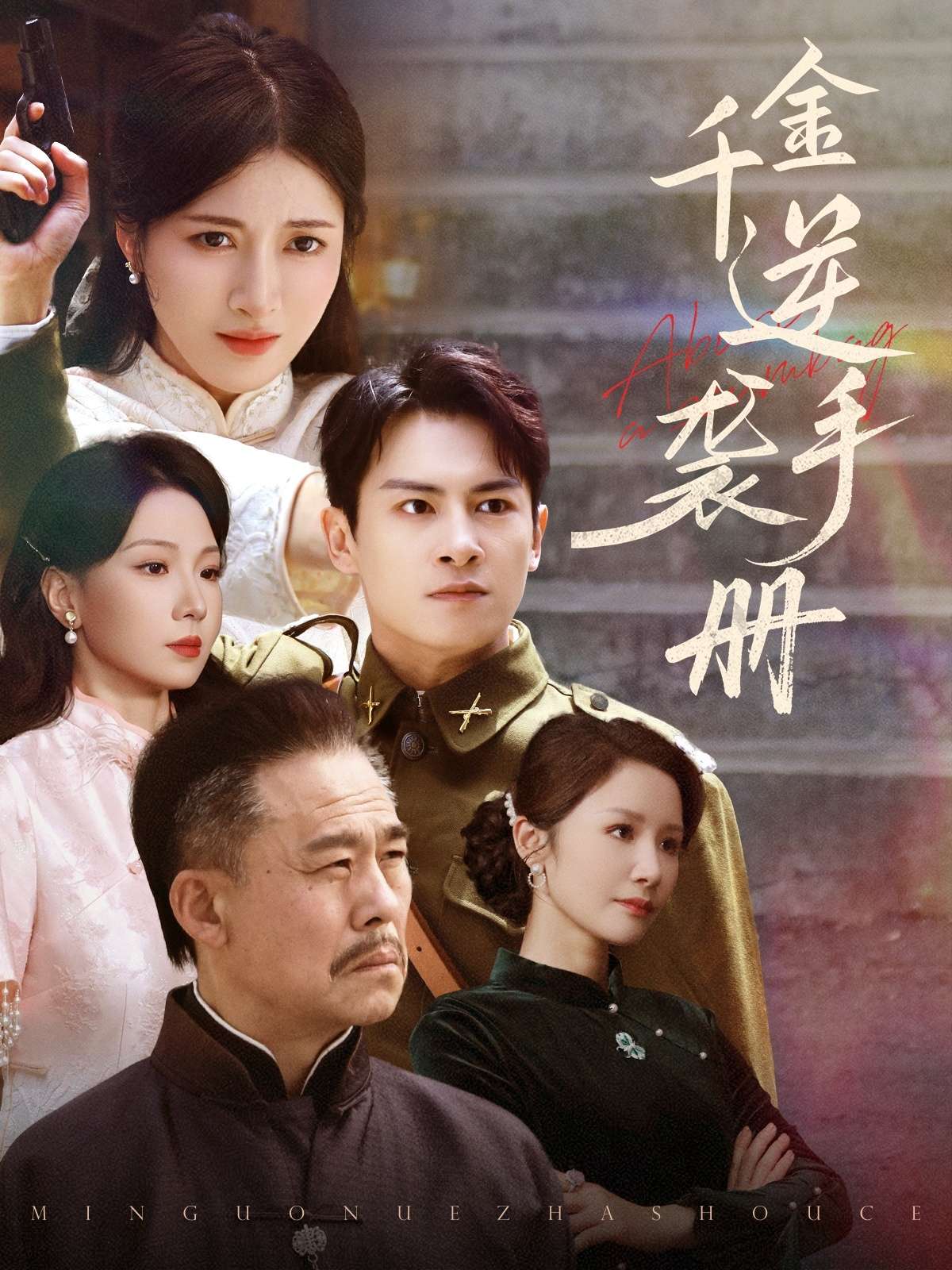 千金逆袭手册(61集)彭士滕&王芸伊