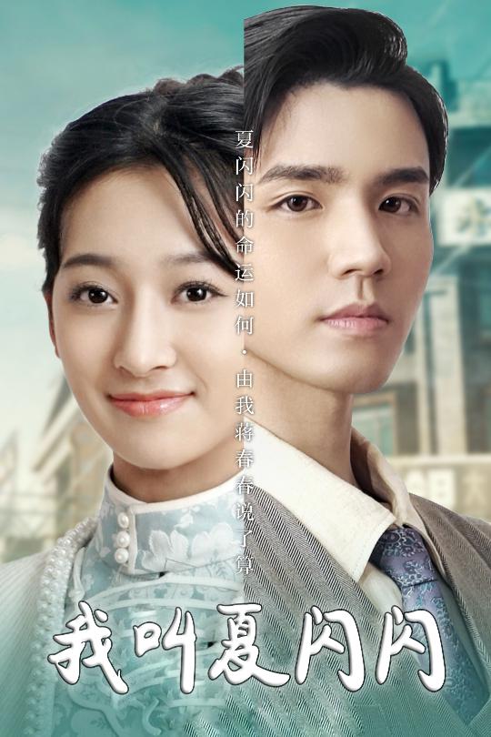 我叫夏闪闪&女主的名字叫夏闪闪(98集)宋鸿宇