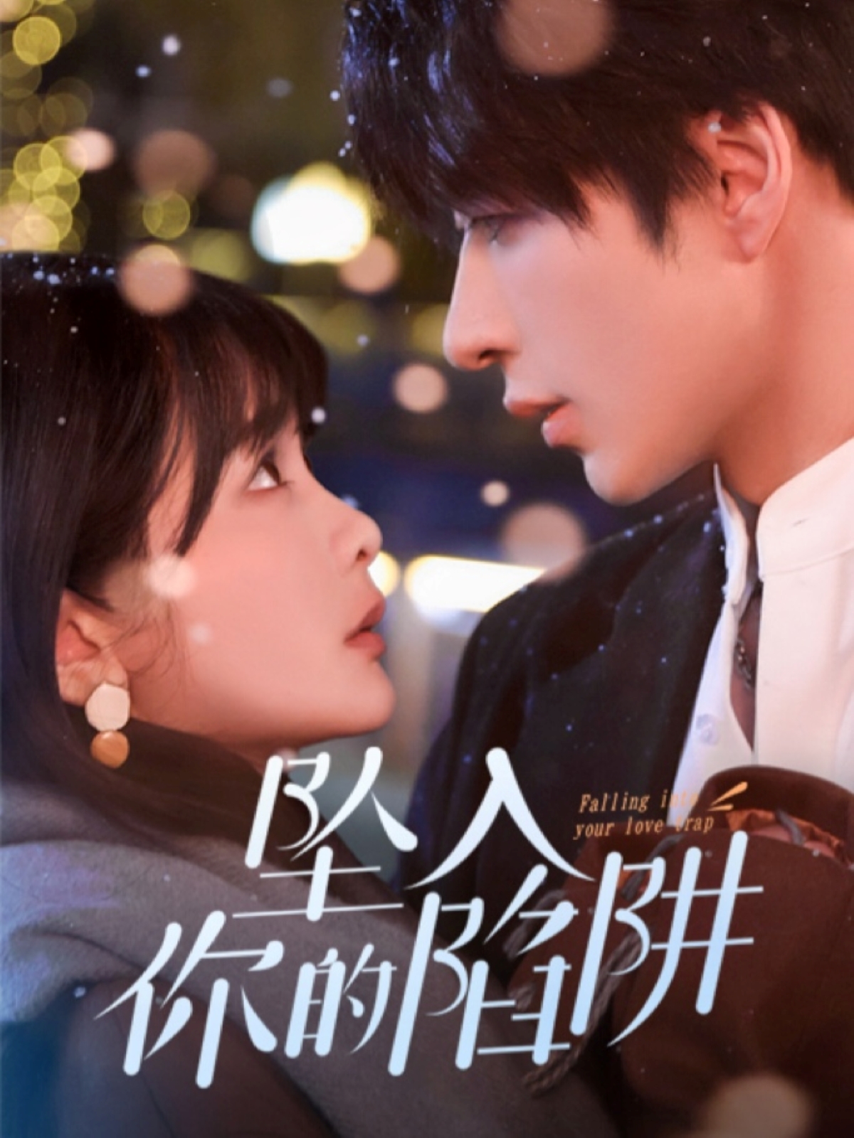 坠入你的陷阱(60集)范晓东&杨馥羽