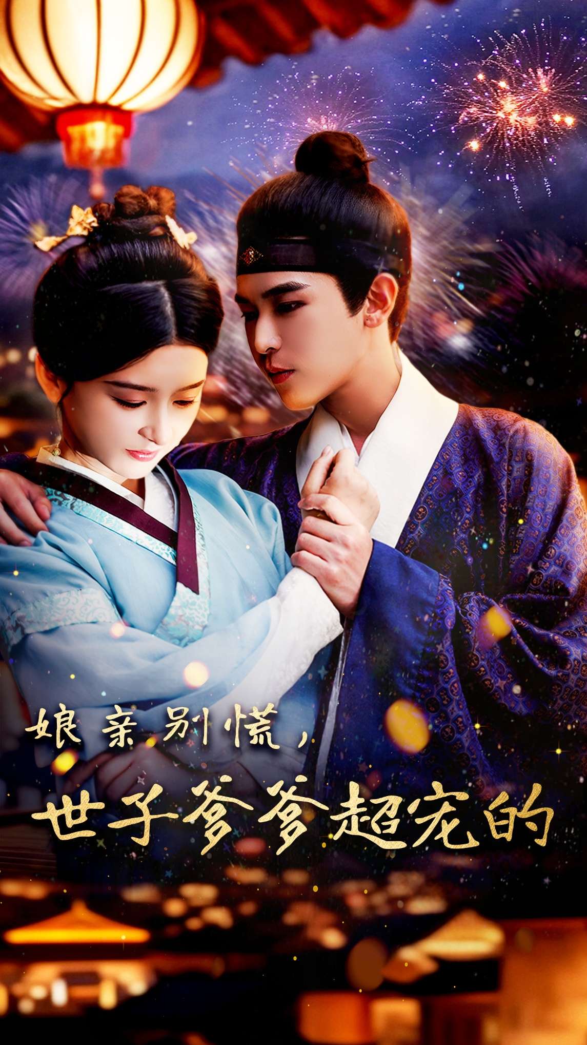 娘亲别慌世子爹爹超宠的(80集)阿尔迪&杨帆
