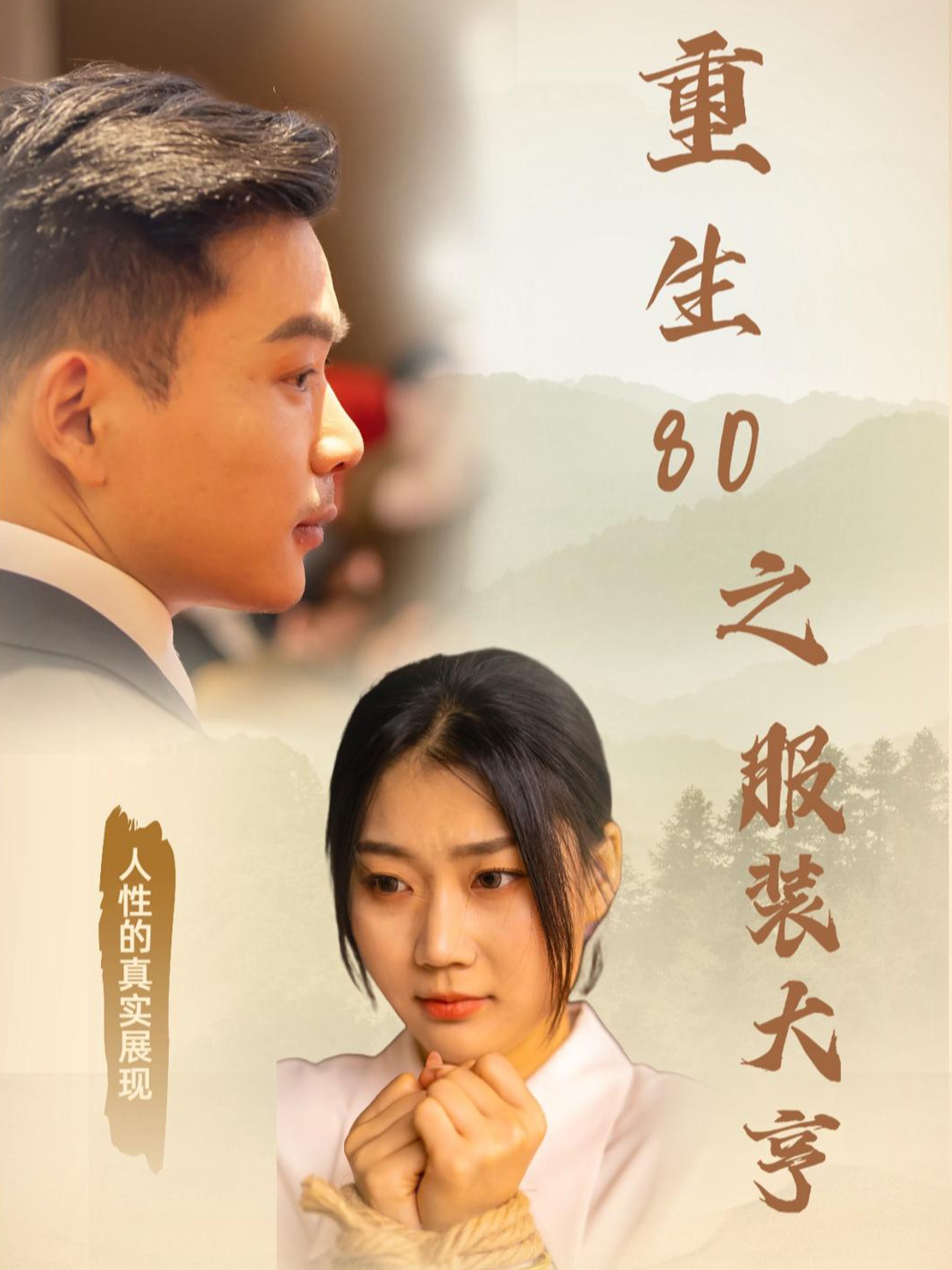 重生80之服装大亨(31集)
