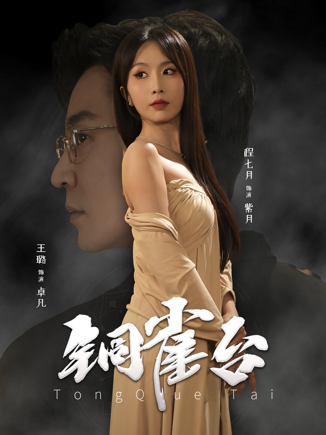 铜雀台(60集)程七月