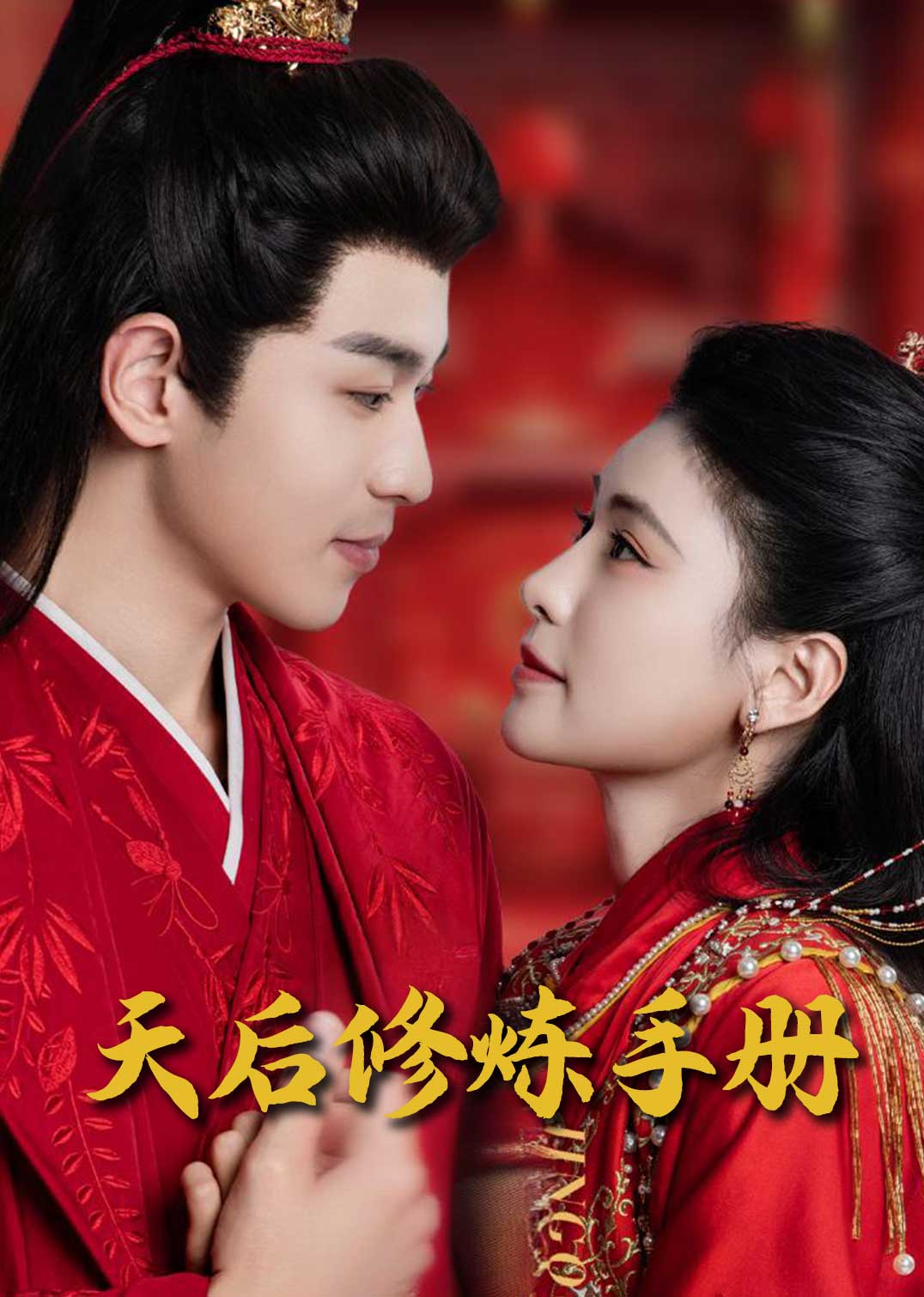 王妃娘娘闯现代&天后修炼手册(100集)