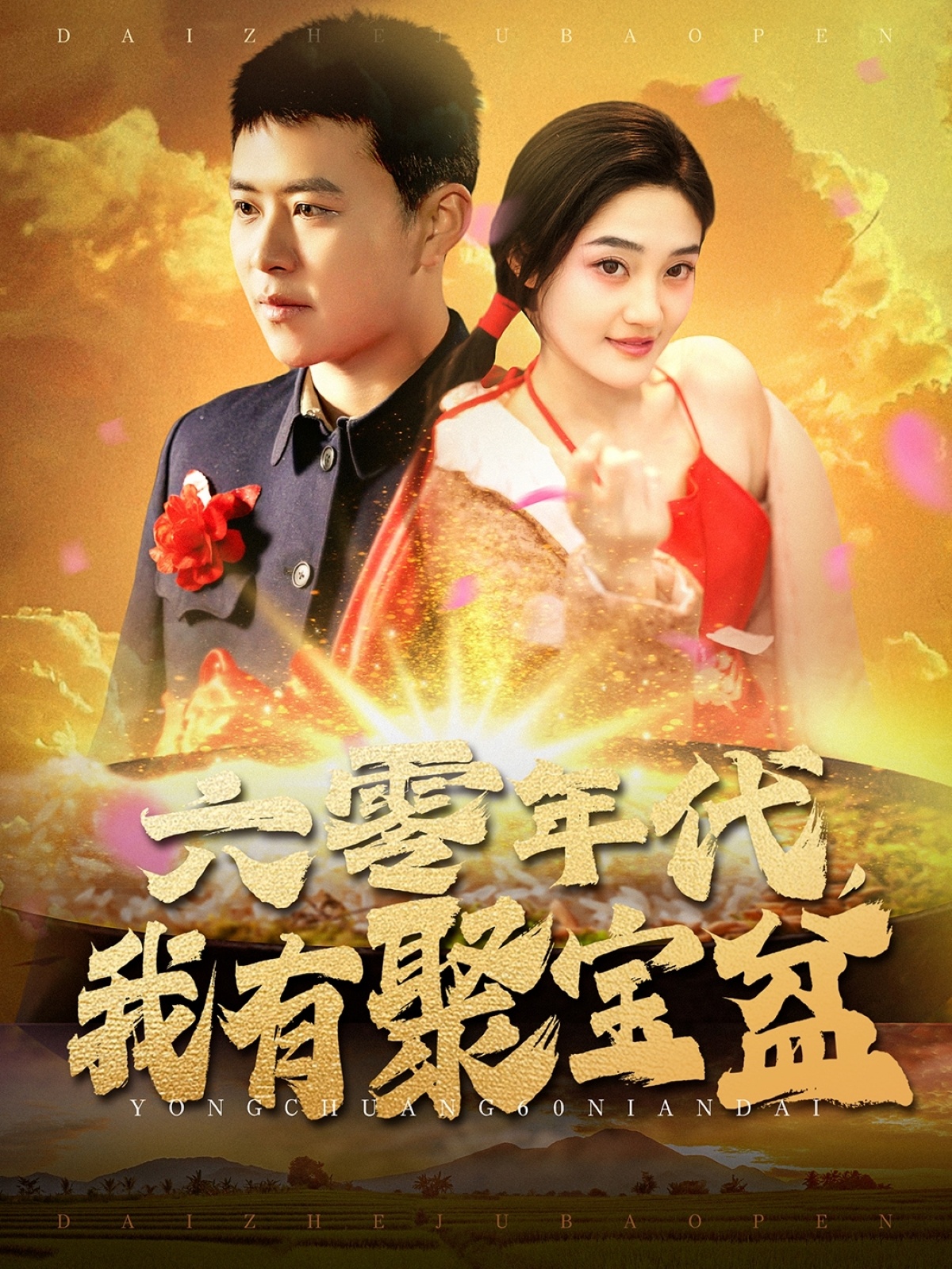 六零年代我有聚宝盆(100集)王依海&柯滢