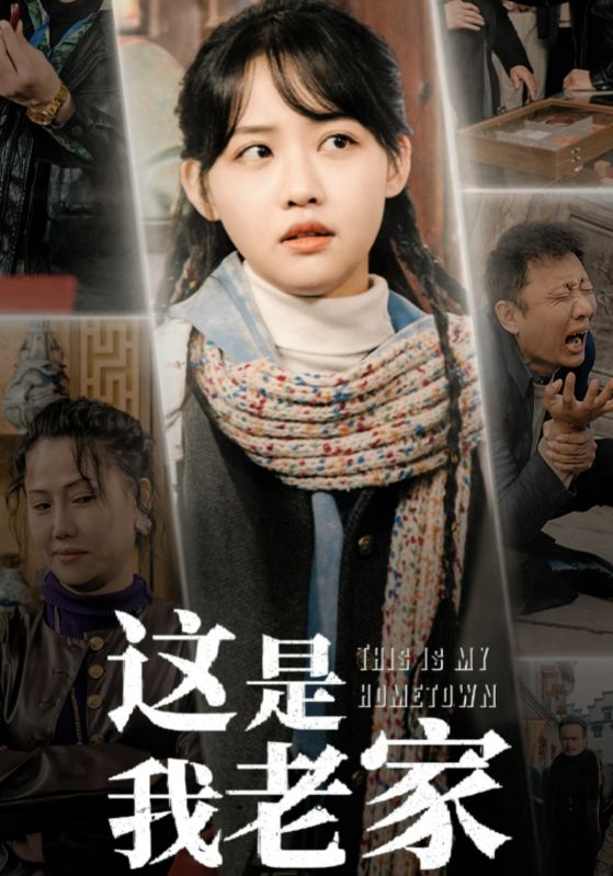 这是我老家(30集)
