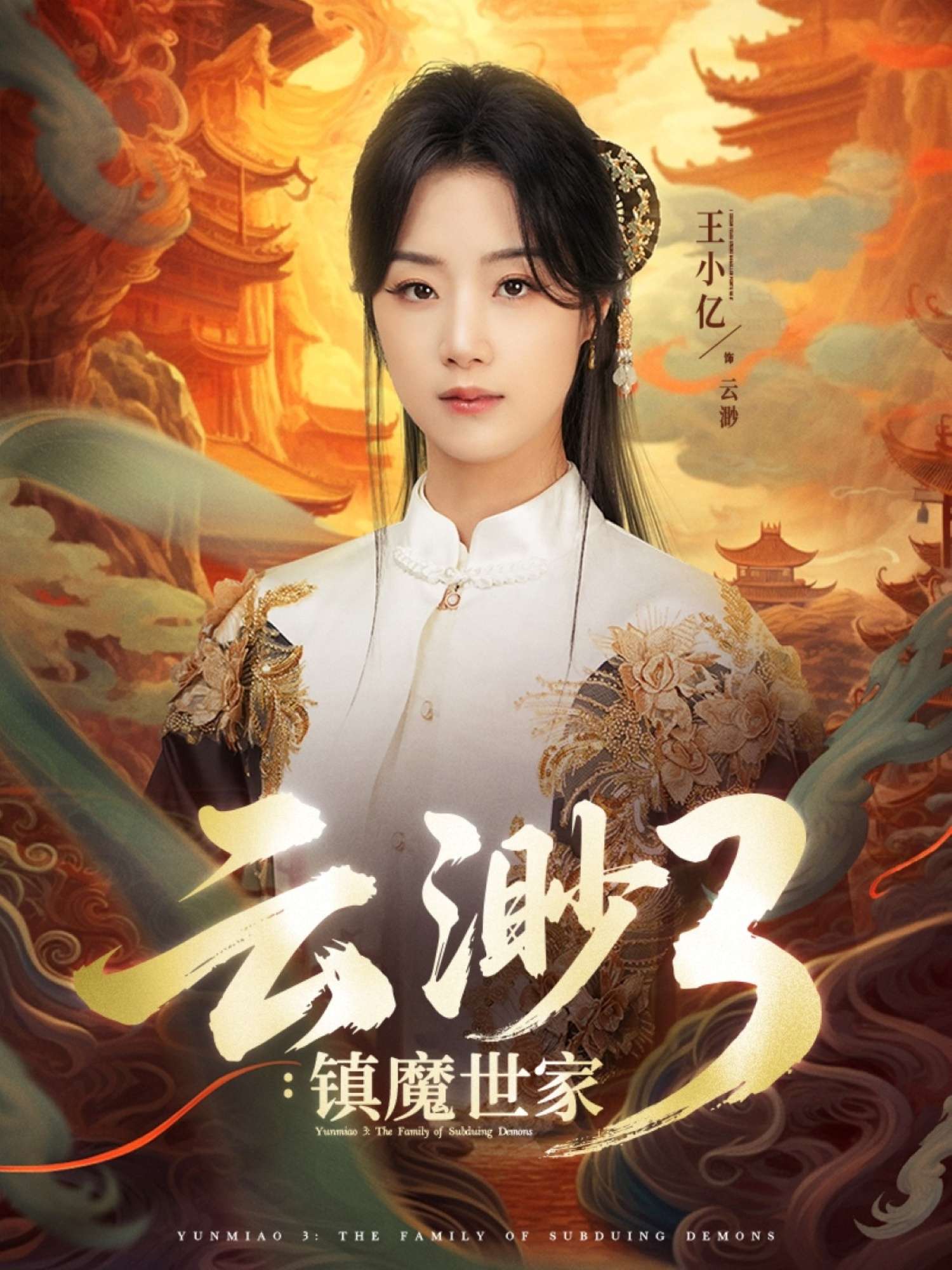 云渺3镇魔世家(77集)王小亿&薛滨弘