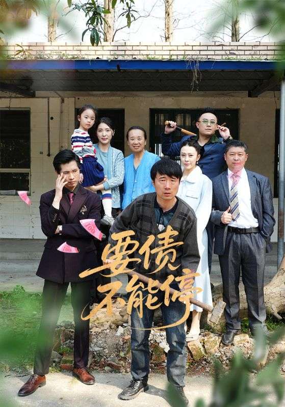 要债不能停(32集)王淅冉&杜帅
