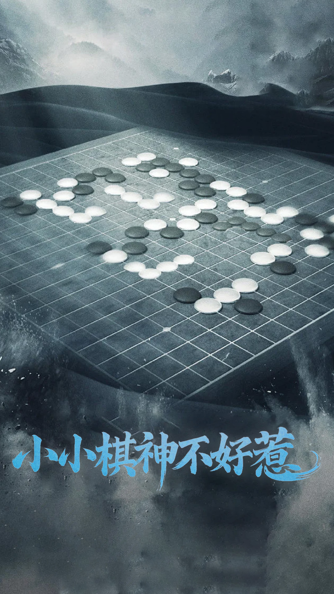 小小棋神不好惹(50集)