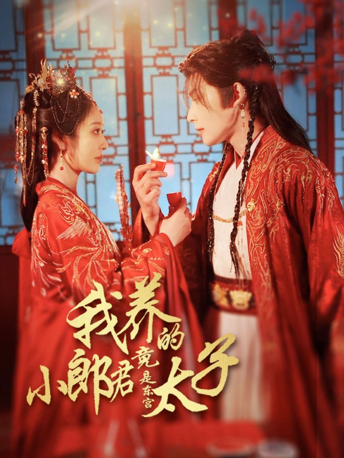 我养的小郎君竟是东宫太子&卿与天争娇(104集)戴琪轩&申浩男