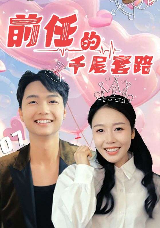 前任的千层套路(30集)于铠锋&舒方梅
