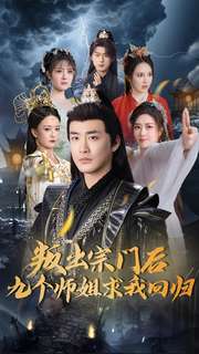 叛出宗门后九个师姐求我回归(80集)李季