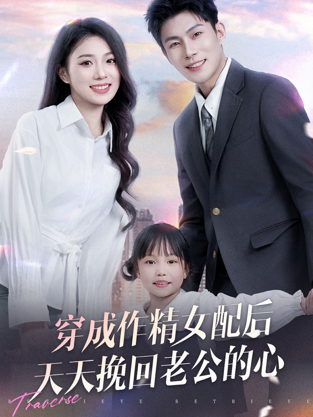 穿成作精女配后天天挽回老公的心(60集)周玉玲