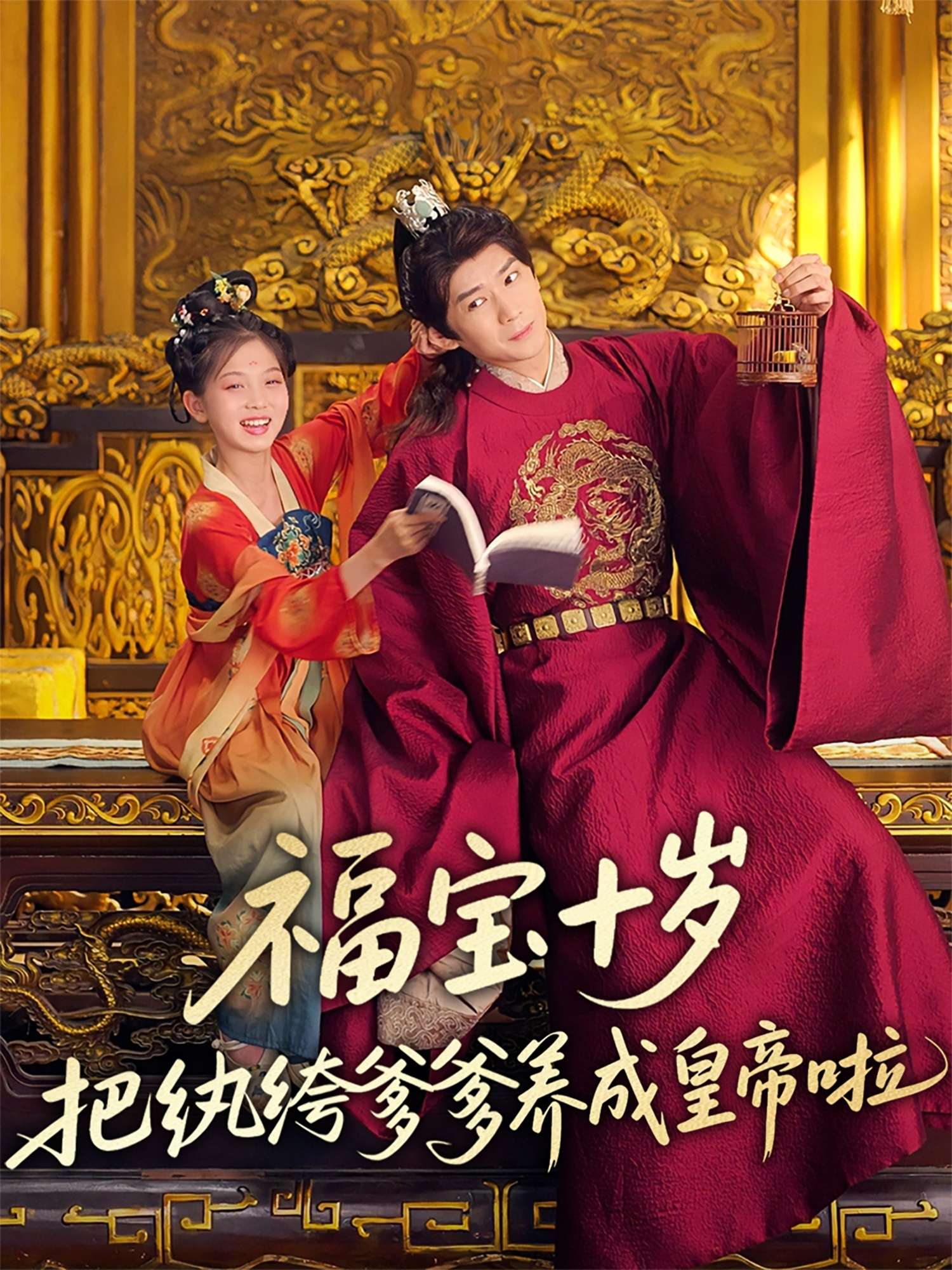 福宝十岁把纨绔爹爹养成皇帝啦(70集)刘家呈&散文诗