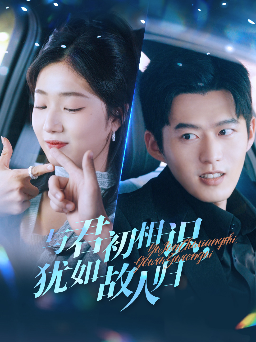 与君初相识犹如故人归&只愿君心似我心(51集)舒童&杨殊予