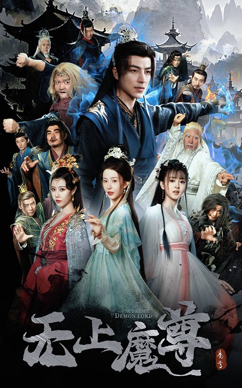 无上魔尊&无上魔尊开局当奶爸&魔隐尘缘(64集)吴昊&杨晨璐&周子琪