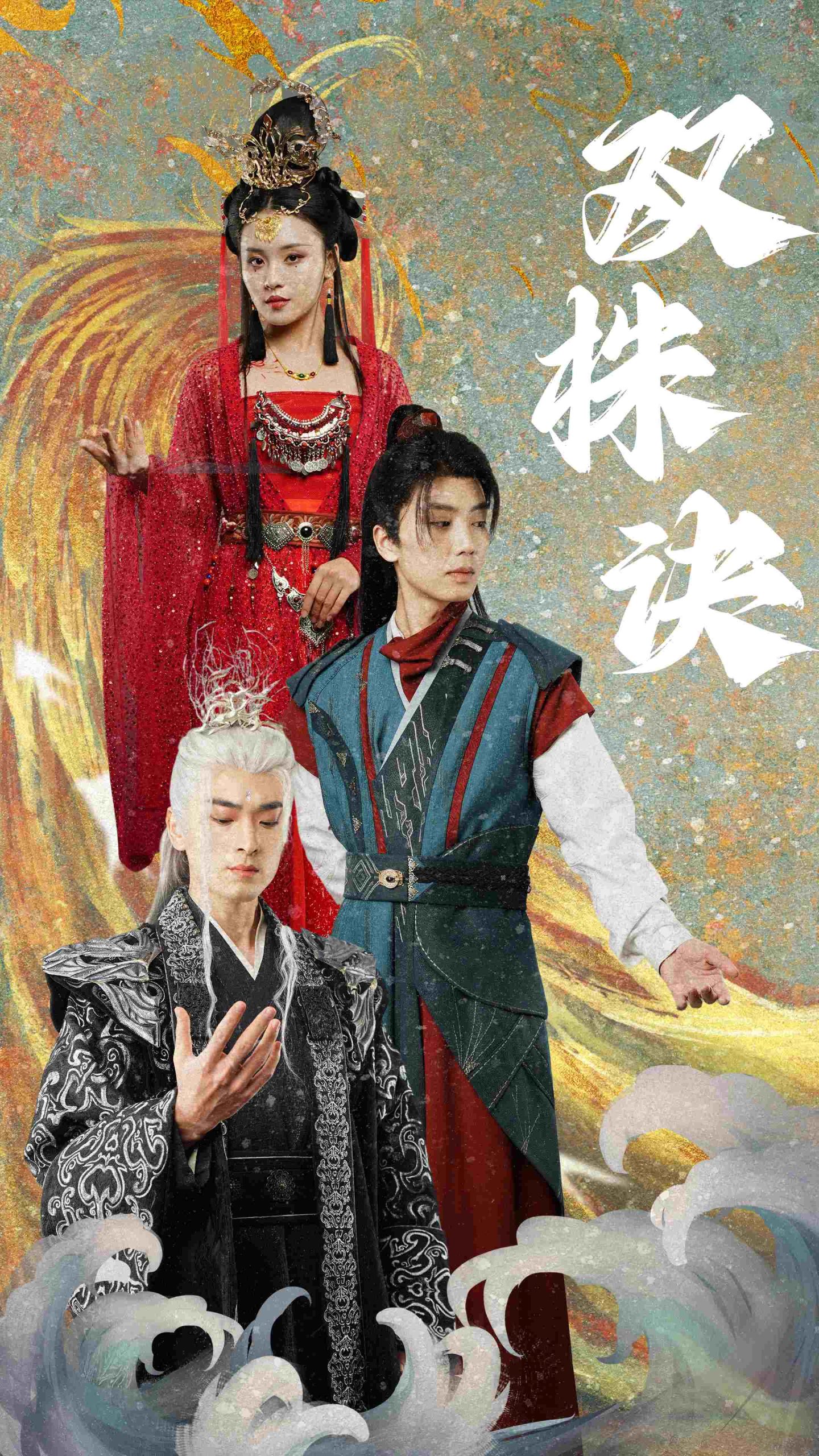 双株诀(83集)郑洋