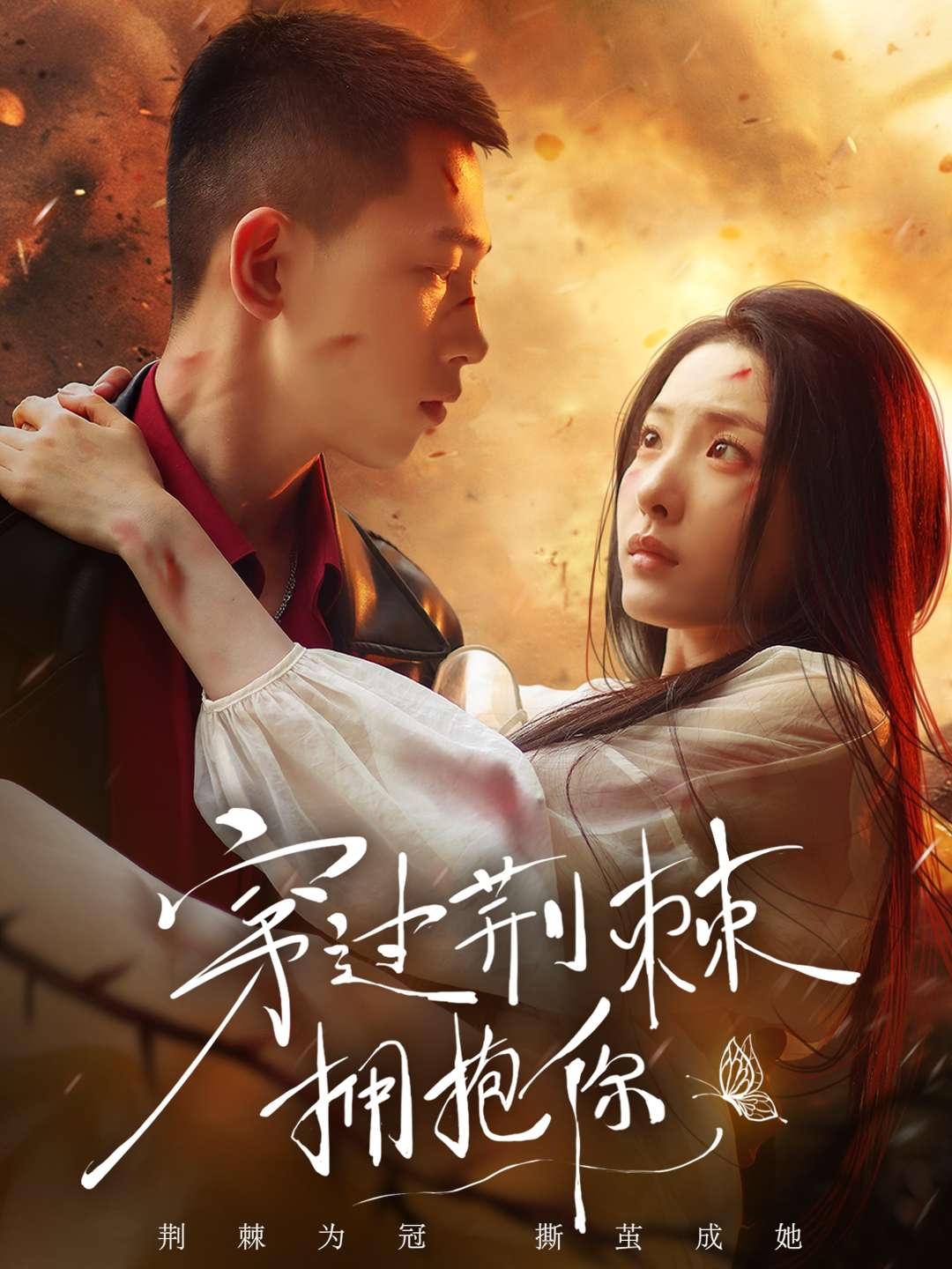 穿过荆棘拥抱你(135集)李梦然&澄芓