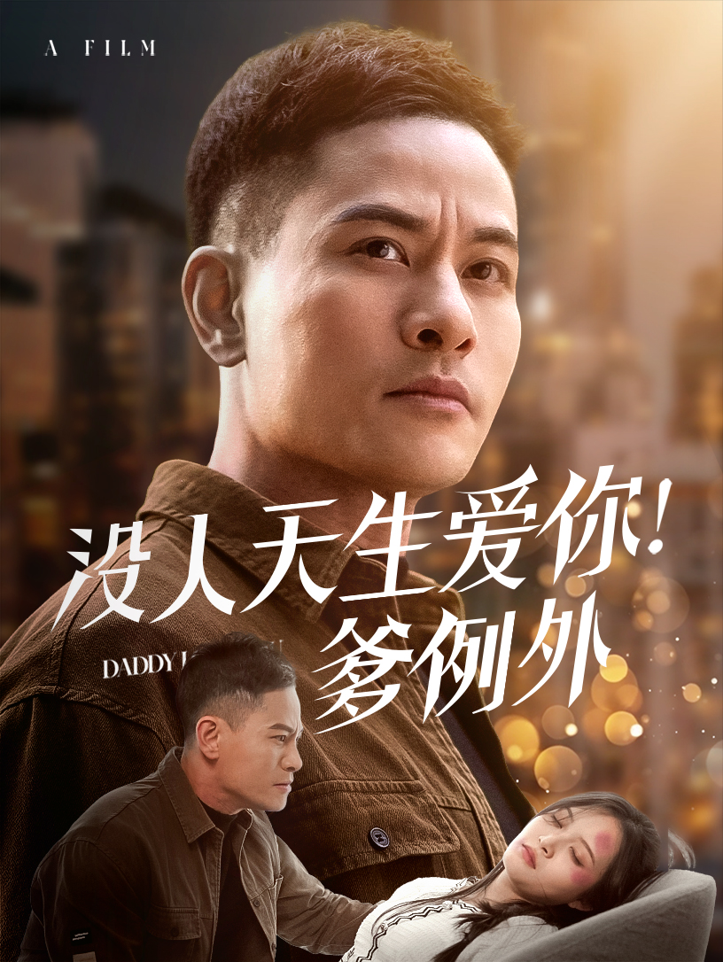 没人天生爱你爹例外(73集)