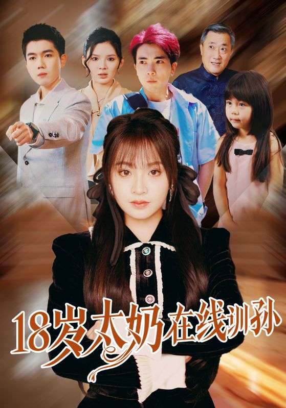18岁太奶在线训孙(81集)陈辰&董佳妮