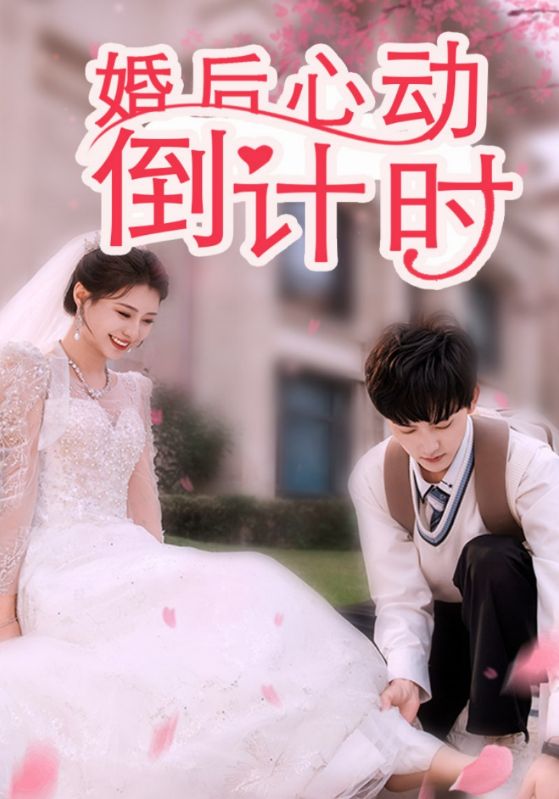 婚后心动倒计时(33集)