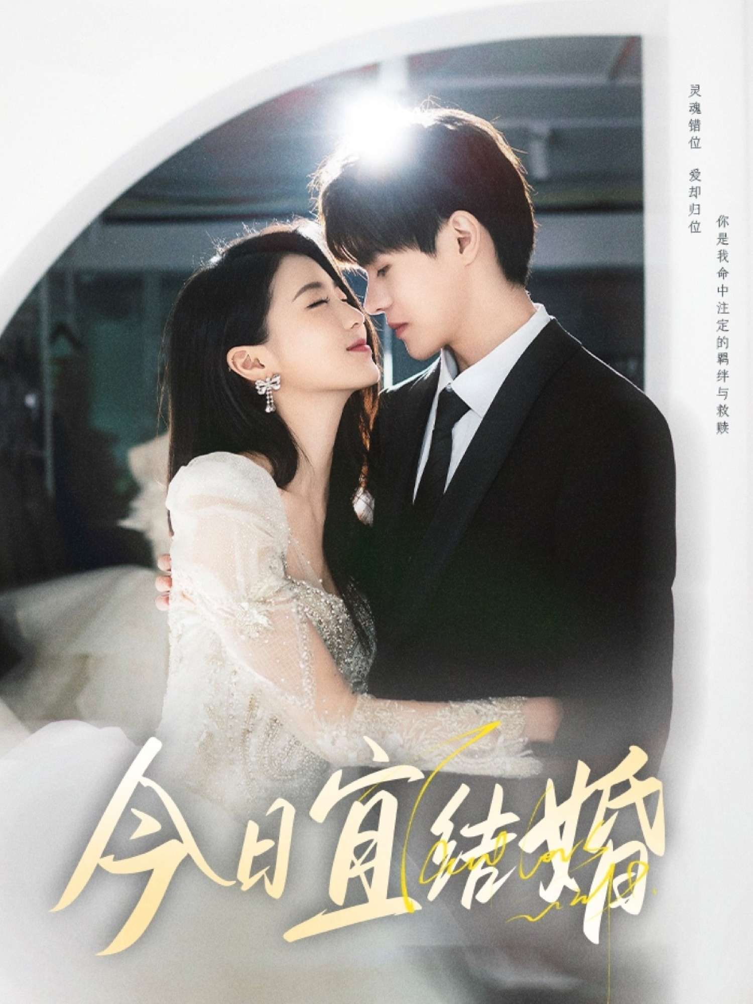 今日宜结婚(80集)何德瑞&李星瑶