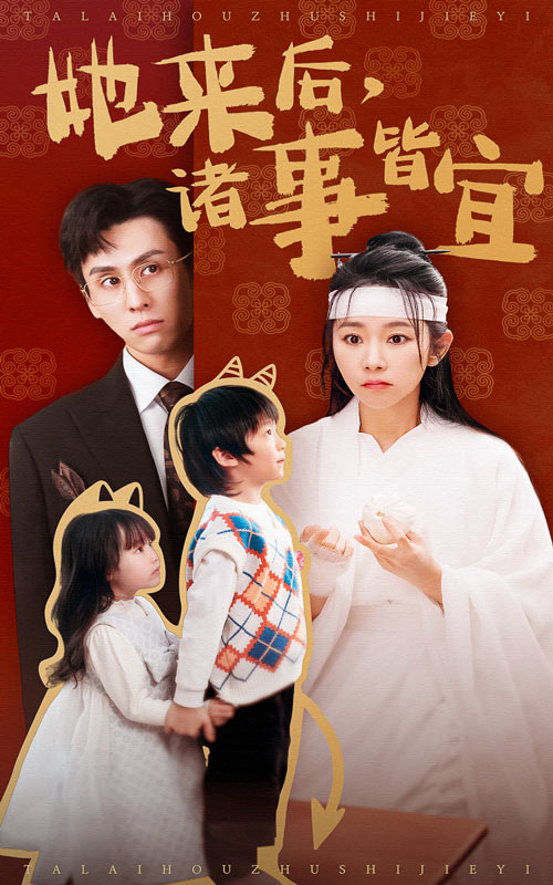 她来后诸事皆宜(48集)王寒阳&孟嘉鑫