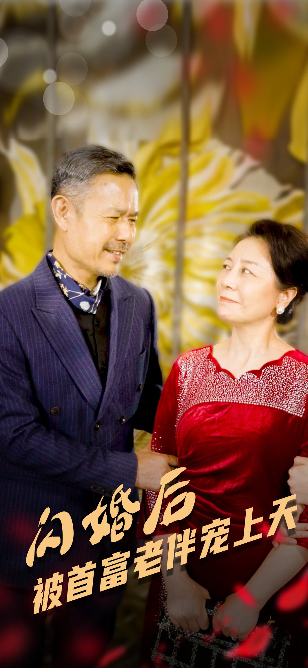 闪婚后被首富老伴宠上天(32集)