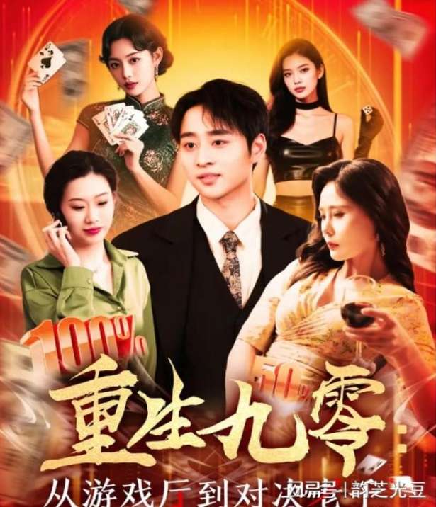重生九零从游戏厅到对决老千(161集)卢艺煊&廖澜