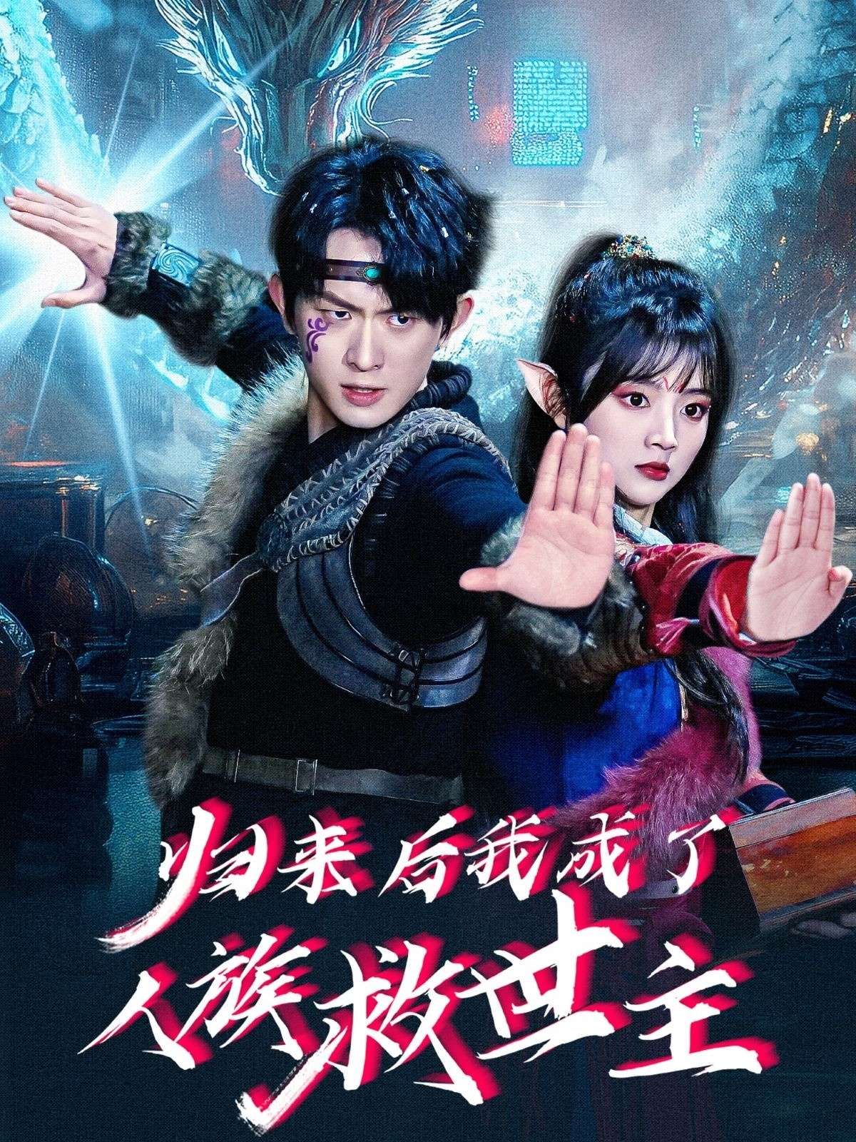 归来后我成了人族救世主(54集)陈添祥&蔡淼燕