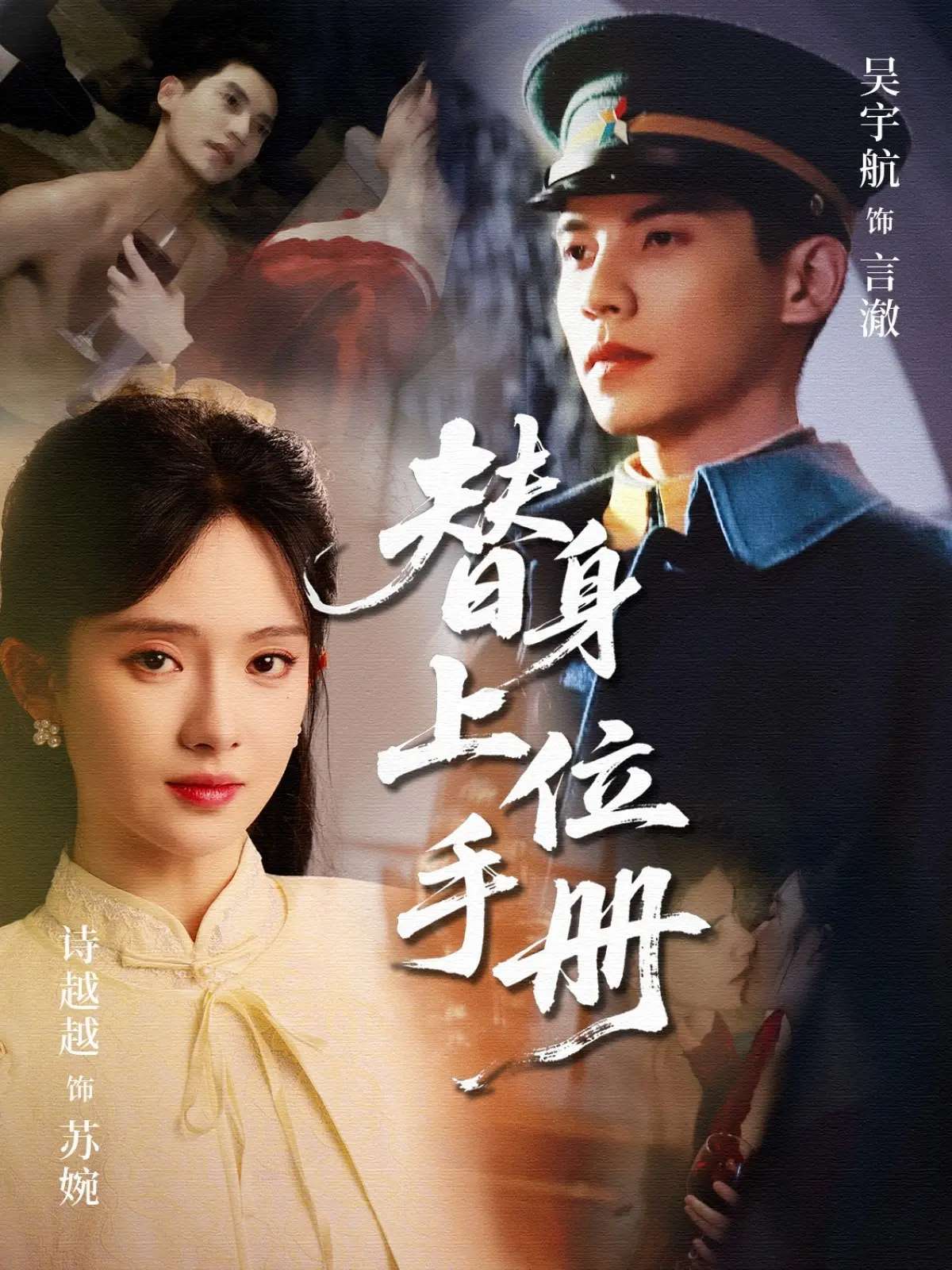 替身上位手册(79集)吴宇航&诗越越