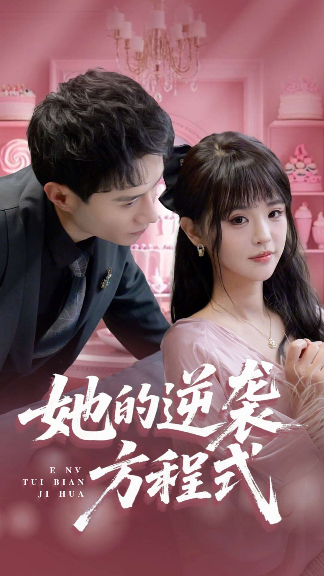 她的逆袭方程式&恶女翻身计划(53集)纳鑫