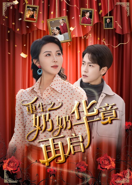 重生之奶奶华章再启(63集)孙雪阳&孔莹莹