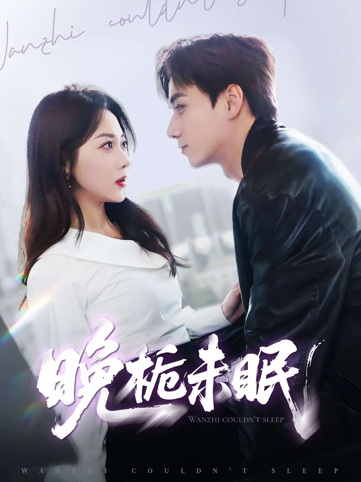 晚栀未眠(77集)李若琪&陈政阳