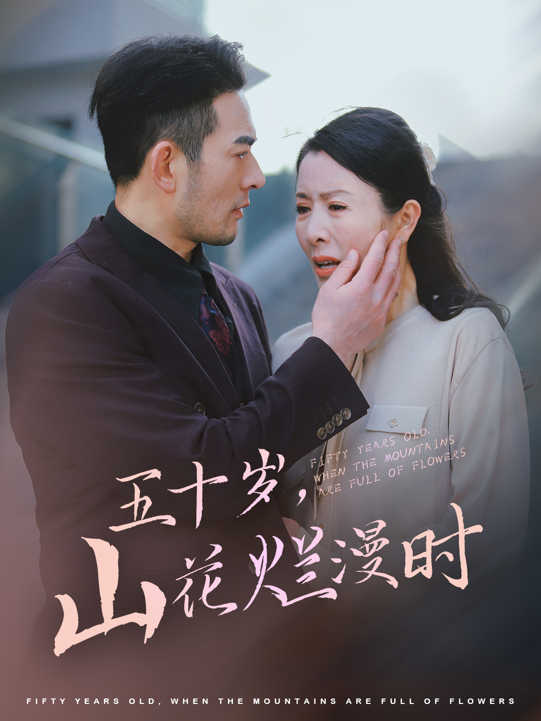 五十岁山花烂漫时(60集)刘美希