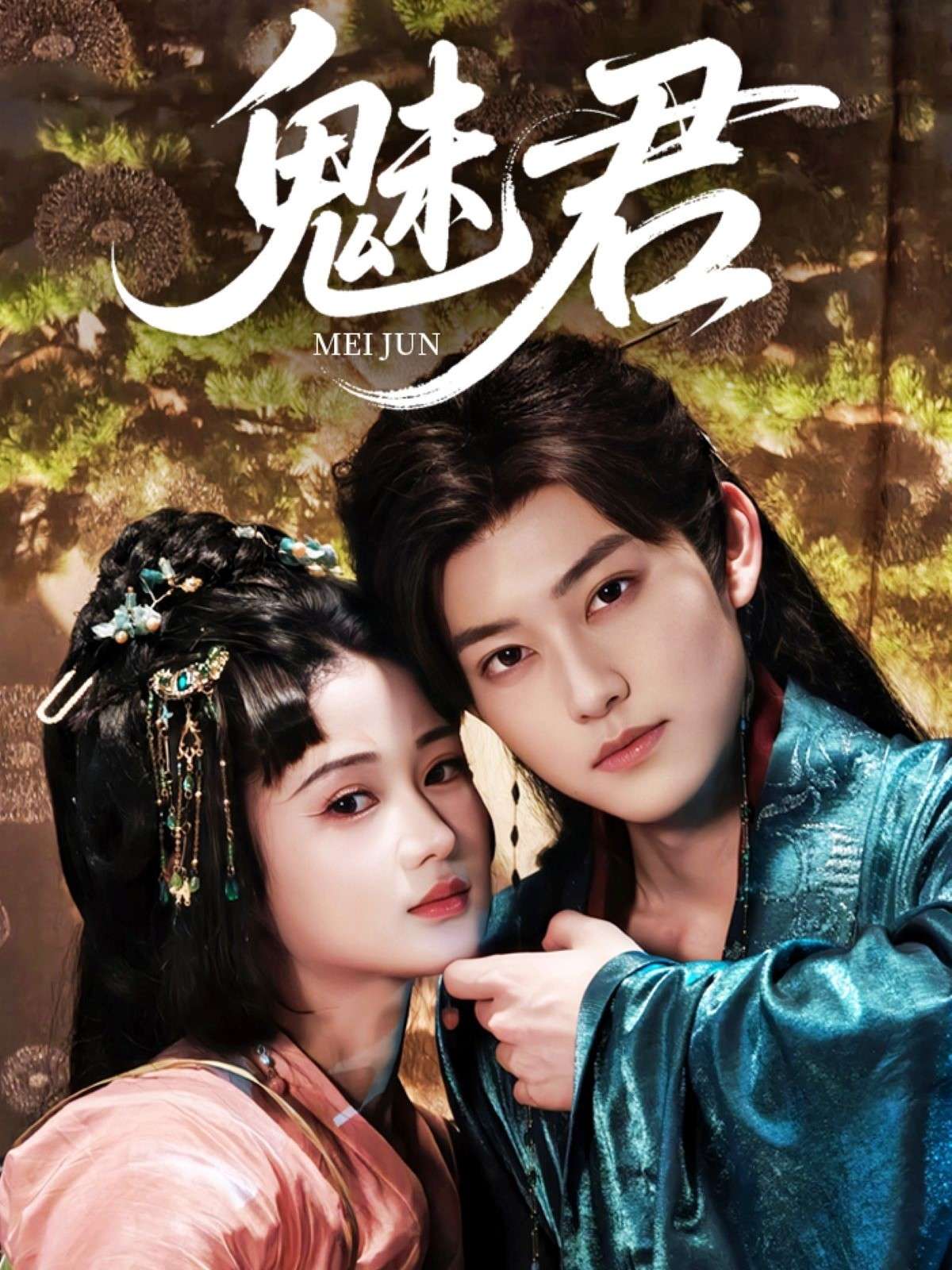 魅君(70集)汪海敏&周凌丰