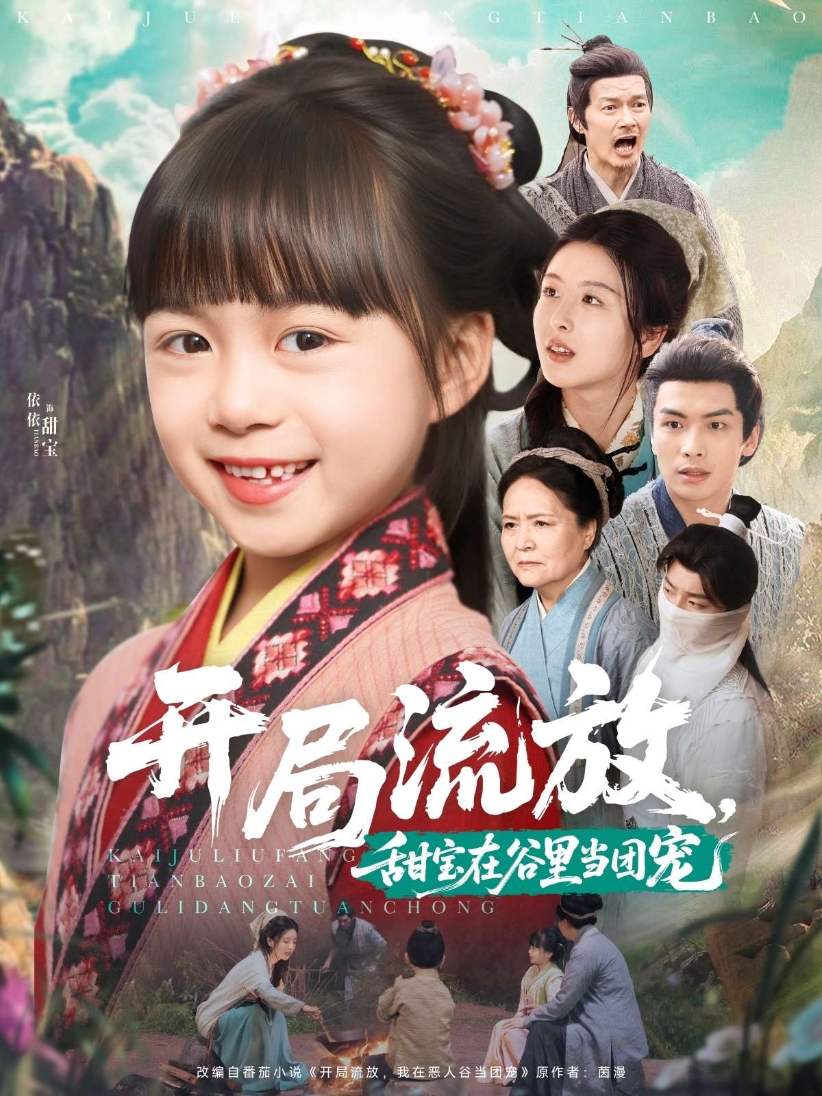 开局流放,甜宝在谷里当团宠(80集)吴元成&杨心妍